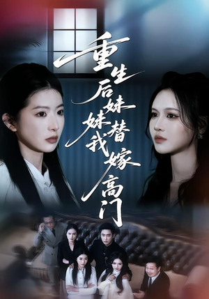 重生后妹妹替我嫁高门（86集）零花钱看整部短剧