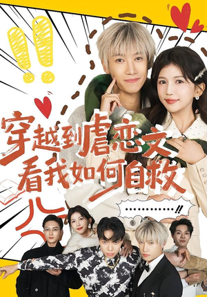 穿越到虐恋文看我如何自救（60集）全网最火催泪短剧