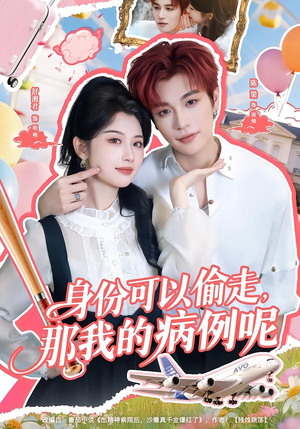 身份可以偷走那我的病例呢（79集）短剧男演员排行榜