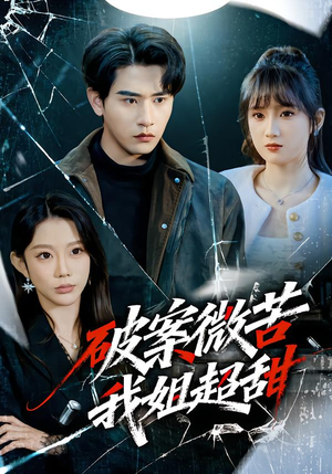 破案微苦我姐超甜（80集）短剧推荐下集更精彩