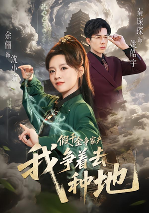 假千金争家产，我争着去种地（81集）短剧限免全集任你点