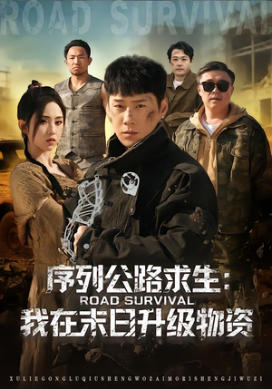 序列公路求生：我在未日升级物资（80集）每天热门短剧推荐
