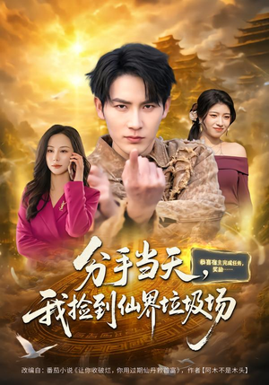 分手当天，我捡到仙界垃圾场（80集）上头短剧一口气追到大结局