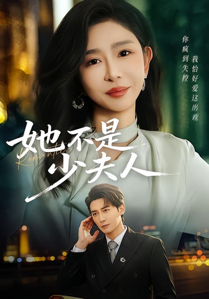 她不是少夫人（75集）女帝短剧免费看全集