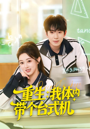 重生我体内带个台式机（80集）好看的短剧太好看了