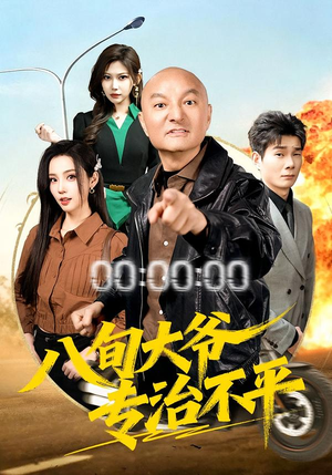 八旬大爷专治不平（80集）短剧免费看全集恋爱短剧