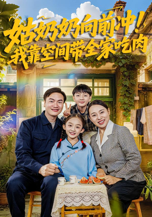 姑奶奶向前冲！我靠空间带全家吃肉（78集）爱上这部短剧推荐给你们