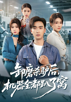 卸磨杀驴后，机器全都趴了窝（46集）诚意推荐你们也会喜欢的短剧