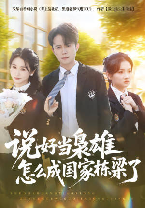 说好当枭雄怎么成国家栋梁了（80集）无需付费短剧全集免费看