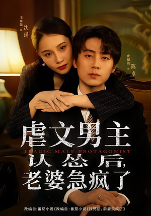 虐文男主认怂后老婆急疯了（60集）热播短剧精彩片段