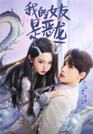我的女友是恶龙（80集）推荐短剧一口气要看完