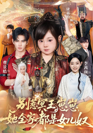 别惹冥王崽崽，她全家都是女儿奴（61集）短剧全剧终合集放送