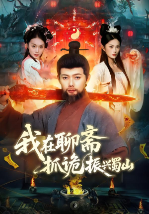 我在聊斋抓诡振兴蜀山（105集）关注我每天分享热门短剧