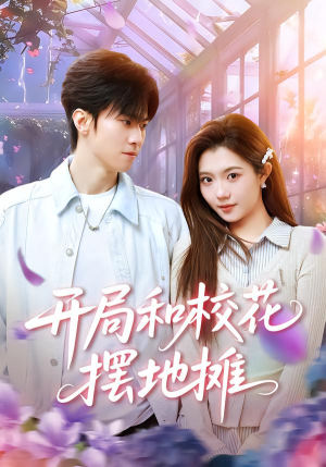 开局和校花摆地摊（80集）不要钱也能看完整部短剧