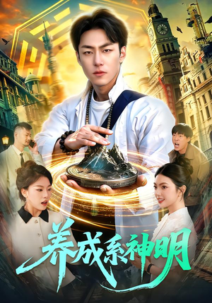 养成系神明（98集）好看短剧看不停