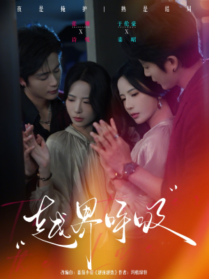 越界呼吸（60集）海量资源短剧免费看