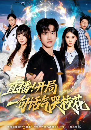 直播开局一句话气哭校花（80集）热门短剧电影推荐