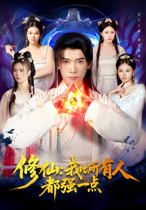 修仙我比所有人都强一点（94集）排行榜上的短剧免费看