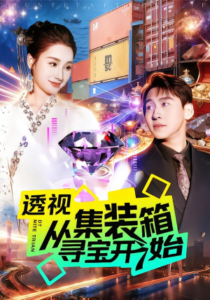 透视从集装箱寻宝开始（117集）排行榜前十短剧