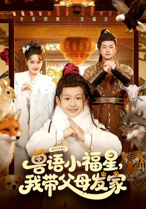 兽语小福星，我带父母发家（106集）免费短剧完整版在线观看