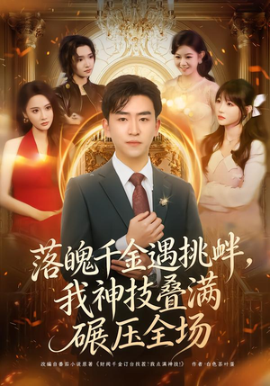 落魄千金遇挑衅，我神技叠满碾压全场（81集）独家短剧资源免费分享