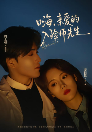 嗨，亲爱的入殓师先生（73集）精彩好看的短剧