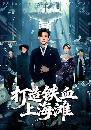 打造铁血上海滩（77集）短剧推荐我每天持续更新