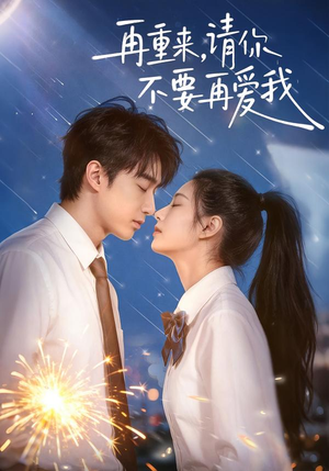 再重来，请你不要再爱我（60集）简直不要太好看的短剧