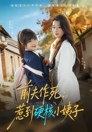 前夫作死惹到硬核小姨子（62集）全集短剧免费观看