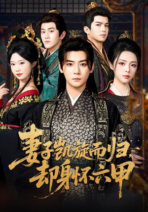 妻子凯旋而归，却身怀六甲（80集）免费看短剧大结局