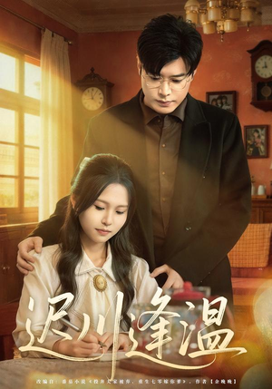 迟川逢温（65集）每日短剧追不停