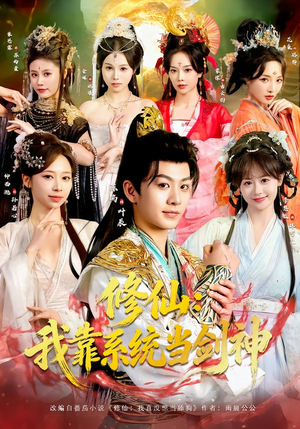 修仙：我靠系统当剑神（82集）短剧全集热力排行榜之一