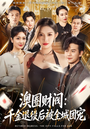 澳圈财阀：千金退役后被全城团宠（80集）全集在线短剧观看免费版