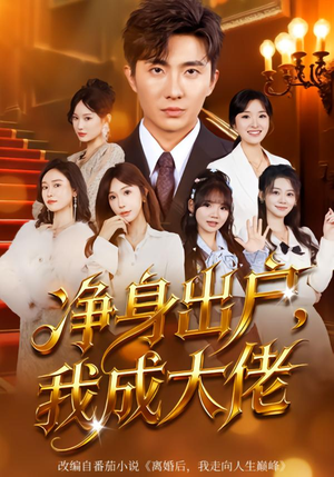 净身出户：我成大佬（80集）真的太精彩了短剧分享