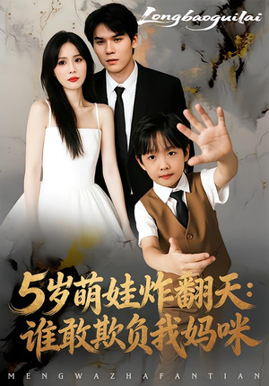 5岁萌娃炸翻天：谁敢欺负我妈咪（63集）超好看短剧抢先看全集