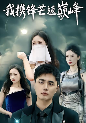 我携锋芒返巅峰（78集）免费观看排行榜前十短剧全集