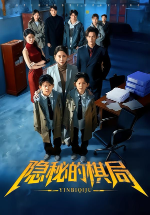 隐秘的棋局（66集）热门短剧推荐每天准时更新