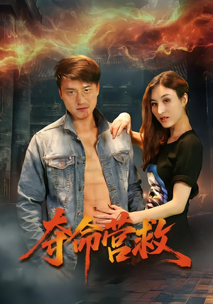 夺命营救（24集）热门短剧抢先看