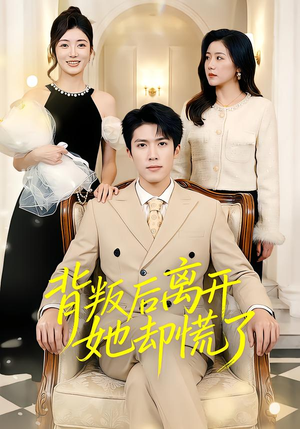 背叛后离开她却慌了（52集）西瓜视频海量短剧免费看