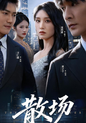 散场（60集）短剧合集通宵追更版