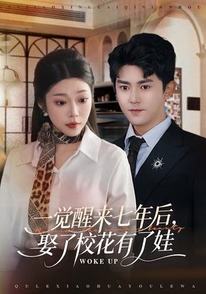 一觉醒来七年后，娶了校花有了娃（70集）终于找到这部短剧了