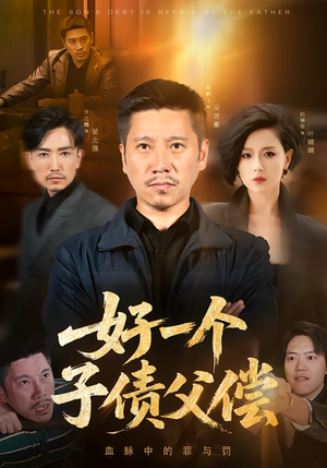 好一个子债父偿（56集）短剧合集蓝光画质