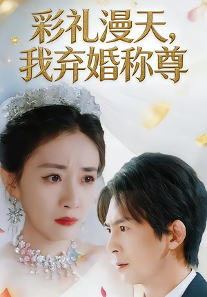 彩礼漫天，我弃婚称尊（32集）短剧高分全集在线刷