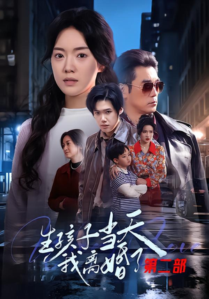 生孩子当天我离婚了第二部（60集）红果短剧免费看荃集