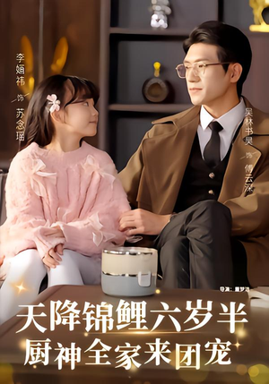 天降锦鲤六岁半，厨神全家来团宠（56集）海量资源短剧免费看