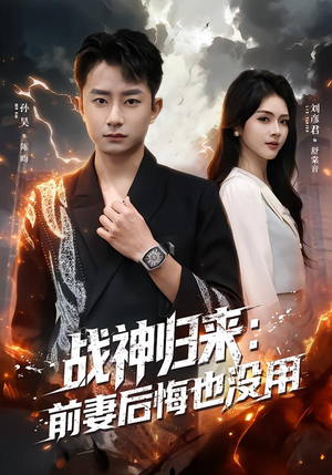 战神归来：前妻后悔也没用（80集）超级好看的短剧