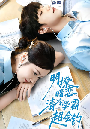 明撩暗恋清冷学霸超会钓（82集）免费短剧看不停