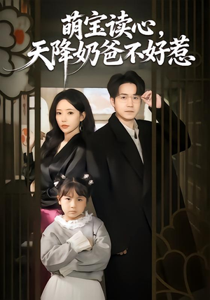 萌宝读心，天降奶爸不好惹（80集）短剧追剧推荐