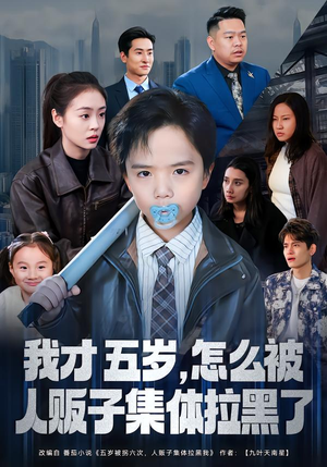 我才五岁，怎么被人贩子集体拉黑了（64集）精彩短剧片段分享