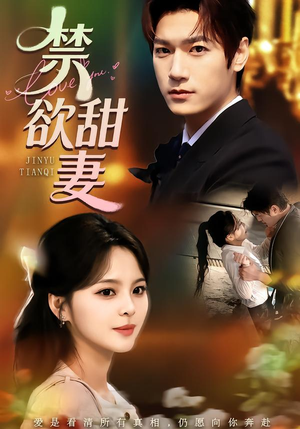 禁欲甜妻（60集）每日短剧分享更新